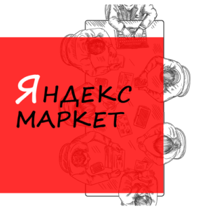 Подключить магазин к Яндекс маркету