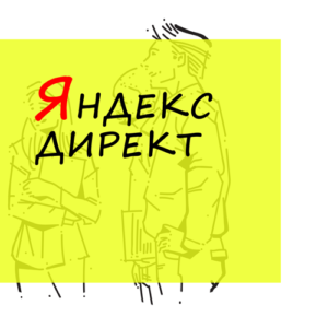настройка-яндекс-директе