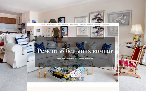 Создать-сайт-по-ремонту-квартир